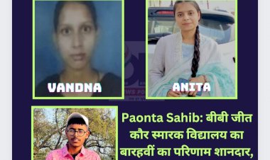 Paonta Sahib: बीबी जीत कौर स्मारक विद्यालय का बारहवीं का परिणाम शानदार, ये बच्चे रहे अव्वल... ddnewsportal.com