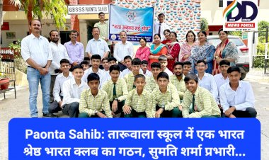 Paonta Sahib: तारूवाला स्कूल में एक भारत श्रेष्ठ भारत क्लब का गठन, सुमति शर्मा प्रभारी... ddnewsportal.com