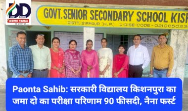 Paonta Sahib: सरकारी विद्यालय किशनपुरा का जमा दो का परीक्षा परिणाम 90 फीसदी ddnewsportal.com