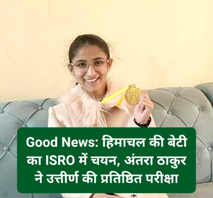 Good News: हिमाचल की बेटी का ISRO में चयन, अंतरा ठाकुर ने उत्तीर्ण की प्रतिष्ठित परीक्षा ddnewsportal.com