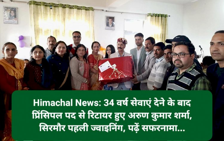 Himachal News: 34 वर्ष सेवाएं देने के बाद प्रिंसिपल पद से रिटायर हुए अरुण कुमार शर्मा, पढ़ें सफरनामा...  ddnewsportal.com