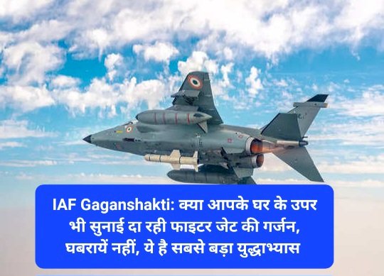 IAF GaganShakti: क्या आपके घर के उपर भी सुनाई दे रही फाइटर जेट की गर्जन, घबरायें नहीं, ये है सबसे बड़ा... ddnewsportal.com