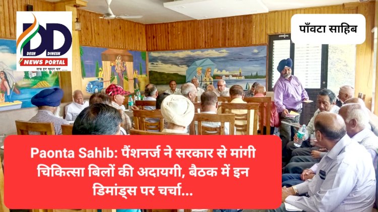 Paonta Sahib: पैंशनर्ज ने सरकार से मांगी चिकित्सा बिलों की अदायगी, बैठक में इन डिमांड्स पर चर्चा... ddnewsportal.com
