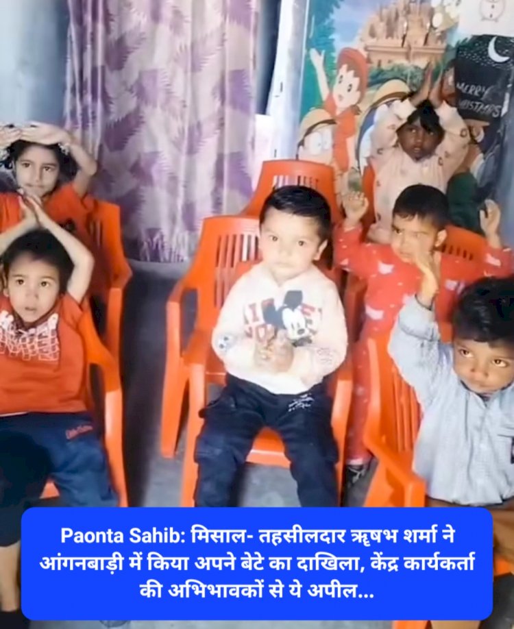 Paonta Sahib: मिसाल- तहसीलदार ॠषभ शर्मा ने आंगनबाड़ी में किया अपने बेटे का दाखिला ddnewsportal.com