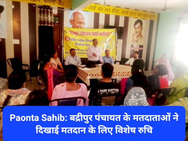 Paonta Sahib: बद्रीपुर पंचायत के मतदाताओं ने दिखाई मतदान के लिए विशेष रुचि ddnewsportal.com