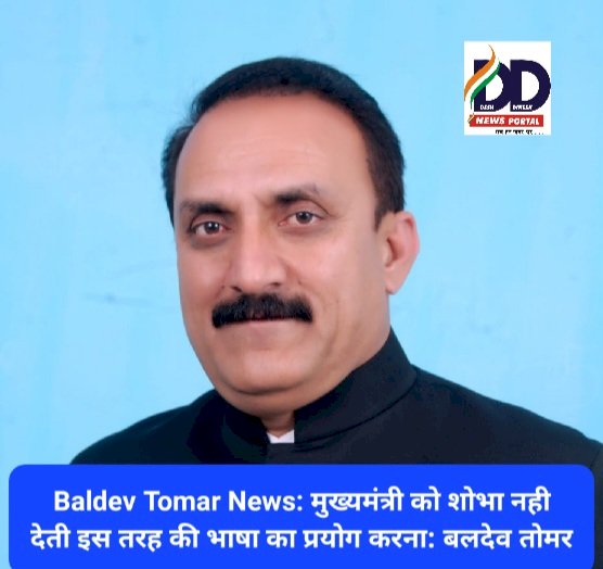 Baldev Tomar News: मुख्यमंत्री को शोभा नही देती इस तरह की भाषा का प्रयोग करना: बलदेव तोमर ddnewsportal.com