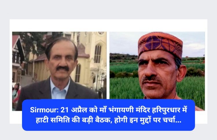 Sirmour: 21 अप्रैल को माॅं भंगायणी मंदिर हरिपुरधार में हाटी समिति की बड़ी बैठक, होगी इन मुद्दों पर चर्चा... ddnewsportal.com