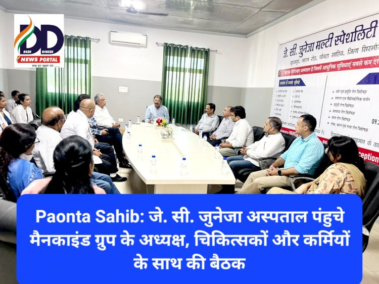 Paonta Sahib: जे. सी. जुनेजा अस्पताल पंहुचे मैनकाइंड ग्रुप के अध्यक्ष, चिकित्सकों और कर्मियों के साथ की बैठक ddnewsportal.com