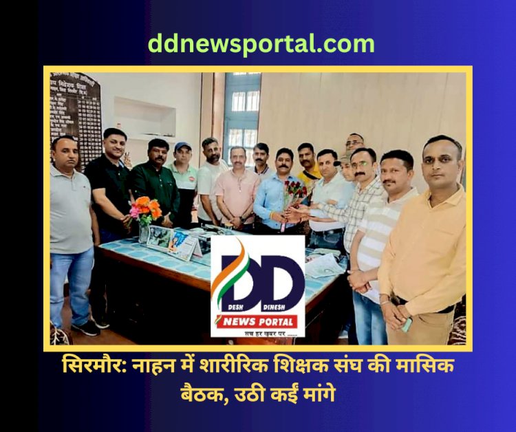 सिरमौर: नाहन में शारीरिक शिक्षक संघ की मासिक बैठक, उठी कईं मांगे ddnewsportal.com