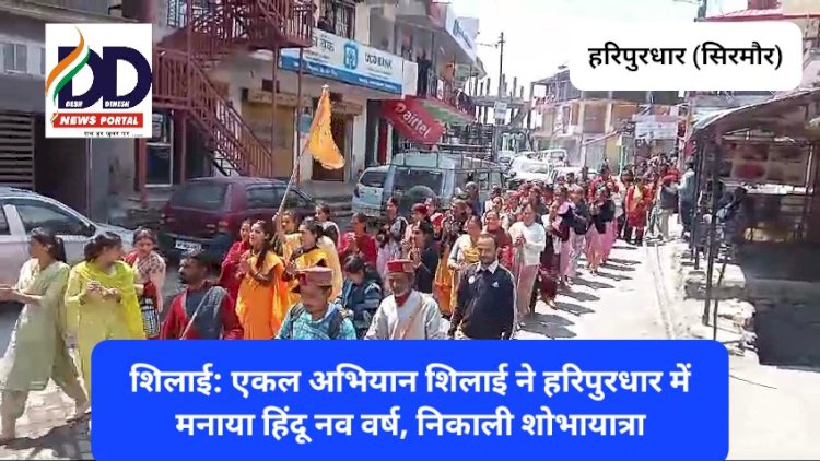 शिलाई: एकल अभियान शिलाई ने हरिपुरधार में मनाया हिंदू नव वर्ष, निकाली शोभायात्रा ddnewsportal.com