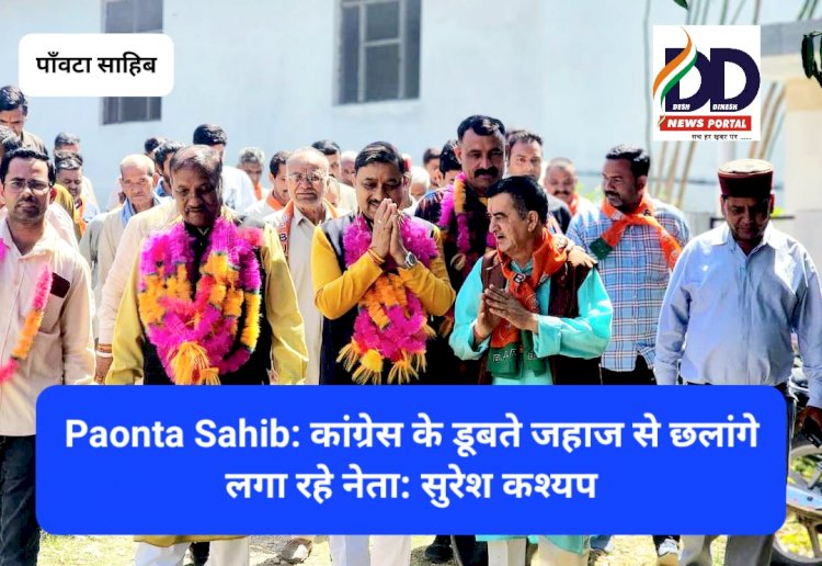 Paonta Sahib: कांग्रेस के डूबते जहाज से छलांगे लगा रहे नेता: सुरेश कश्यप ddnewsportal.com