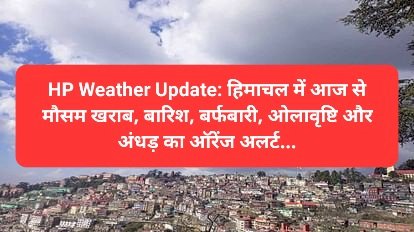 HP Weather Update: हिमाचल में आज से मौसम खराब, ऑरेंज अलर्ट... ddnewsportal.com