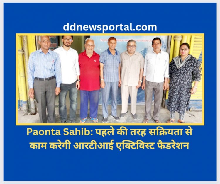 Paonta Sahib: पहले की तरह सक्रियता से काम करेगी आरटीआई एक्टिविस्ट फैडरेशन ddnewsportal.com