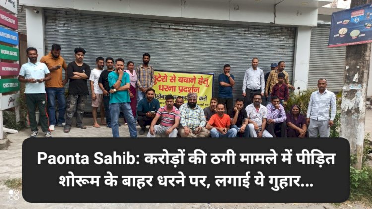 Paonta Sahib: करोड़ों की ठगी मामले में पीड़ित शोरूम के बाहर धरने पर, लगाई ये गुहार... ddnewsportal.com