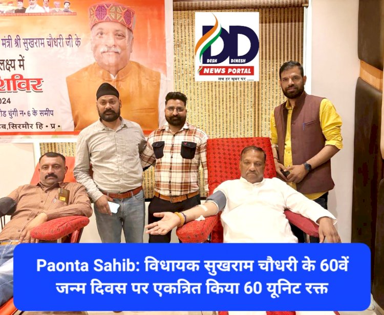 Paonta Sahib: विधायक सुखराम चौधरी के 60वे जन्म दिवस पर एकत्रित किया 60 यूनिट रक्त ddnewsportal.com