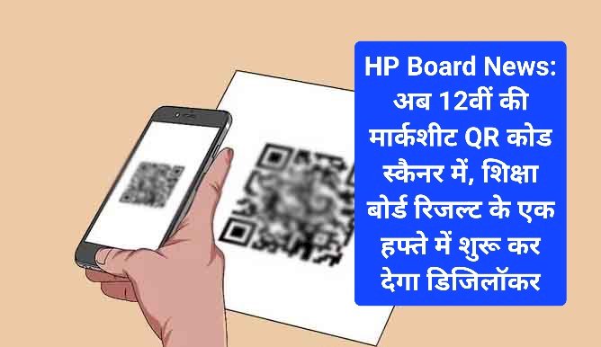 HP Board News: अब 12वीं की मार्कशीट QR कोड स्कैनर में  ddnewsportal.com