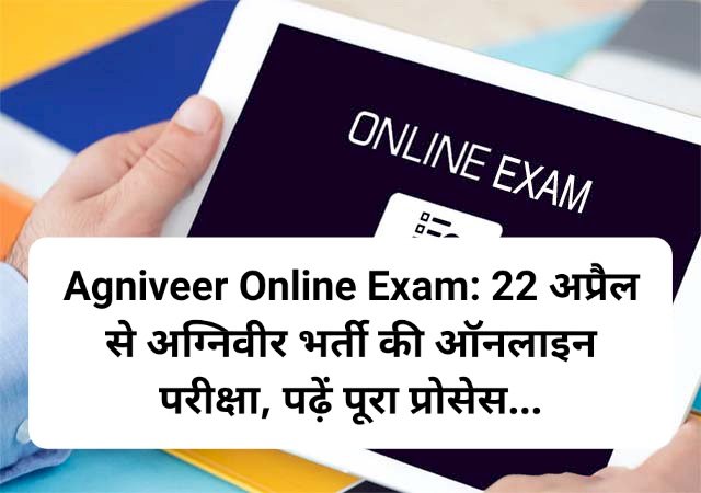 Agniveer Online Exam: 22 अप्रैल से अग्निवीर भर्ती की ऑनलाइन परीक्षा, पढ़ें पूरा प्रोसेस... ddnewsportal.com