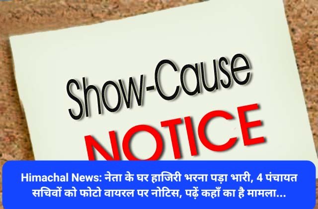 Himachal News: नेता के घर हाजिरी भरना पड़ा भारी, 4 पंचायत सचिवों को फोटो वायरल पर नोटिस ddnewsportal.com