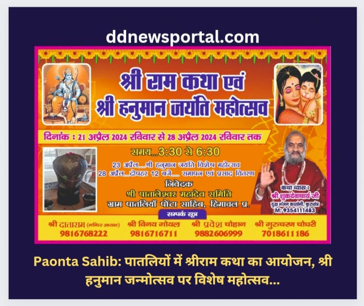 Paonta Sahib: पातलियों में श्रीराम कथा का आयोजन, श्री हनुमान जन्मोत्सव पर विशेष महोत्सव... ddnewsportal.com