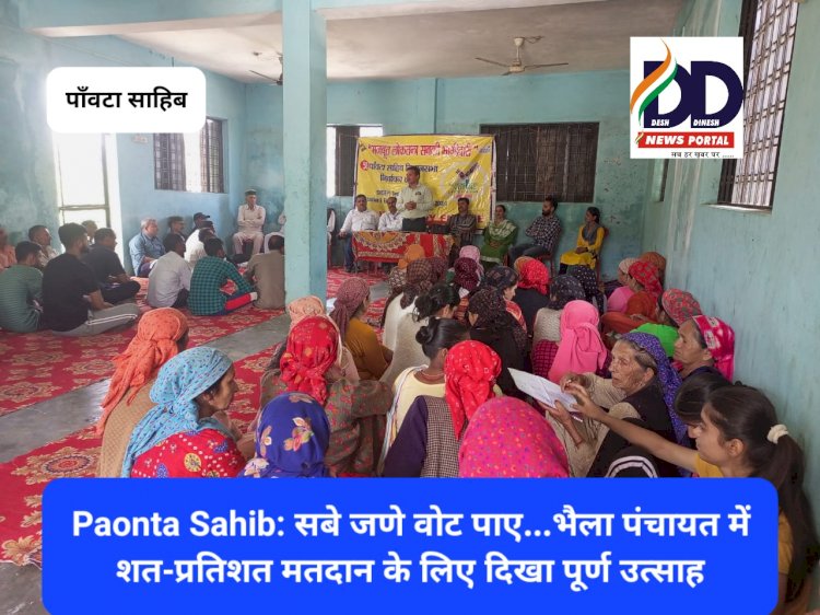 Paonta Sahib: सबे जणे वोट पाए...भैला पंचायत में शत-प्रतिशत मतदान के लिए दिखा पूर्ण उत्साह ddnewsportal.com