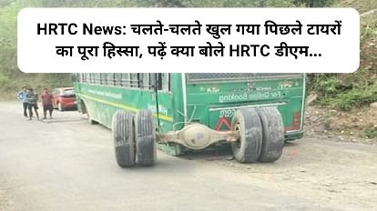 HRTC News: चलते-चलते खुल गया पिछले टायरों का पूरा हिस्सा, पढ़ें क्या बोले HRTC डीएम... ddnewsportal.com
