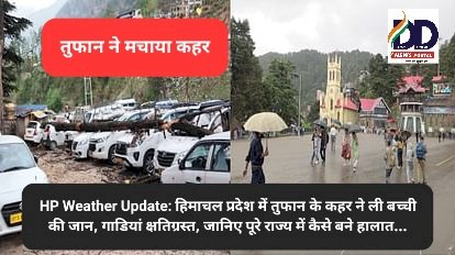 HP Weather Update: हिमाचल प्रदेश में तुफान के कहर ने ली बच्ची की जान, गाडियां क्षतिग्रस्त ddnewsportal.com