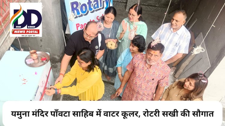 Paonta Sahib: रोटरी पाँवटा सखी ने यमुना मंदिर में लगाया वाटर कूलर, भक्तों को सुविधा ddnewsportal.com