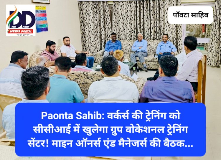Paonta Sahib: वर्कर्स की ट्रेनिंग को सीसीआई में खुलेगा ग्रुप वोकेशनल ट्रेनिंग सेंटर! माइन ऑनर्स एंड मैनेजर्स की बैठक... ddnewsportal.com