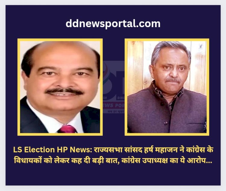 LS Election HP News: राज्यसभा सांसद हर्ष महाजन ने कांग्रेस के विधायकों को लेकर कह दी बड़ी बात, कांग्रेस उपाध्यक्ष का ये आरोप... ddnewsportal.com