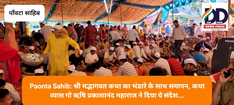 Paonta Sahib: श्री मद्भागवत कथा का भंडारे के साथ समापन, कथा व्यास गो ऋषि प्रकाशानंद महाराज ने दिया ये संदेश... ddnewsportal.com