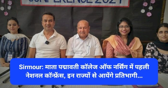 Sirmour: माता पद्मावती कॉलेज ऑफ नर्सिंग में पहली नेशनल कॉन्फ्रेंस, इन राज्यों से आयेंगे प्रतिभागी... ddnewsportal.com