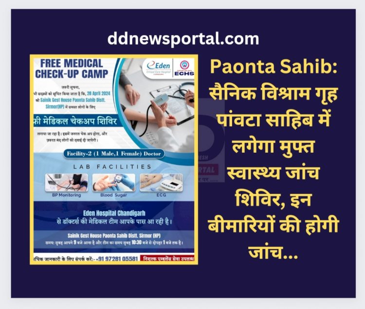 Paonta Sahib: सैनिक विश्राम गृह पांवटा साहिब में लगेगा मुफ्त स्वास्थ्य जांच शिविर, इन बीमारियों की होगी जांच... ddnewsportal.com