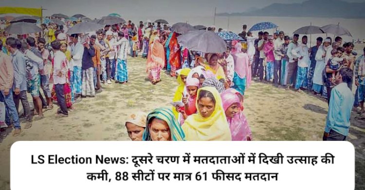 LS Election News: दूसरे चरण में मतदाताओं में दिखी उत्साह की कमी, 88 सीटों पर मात्र 61 फीसद मतदान ddnewsportal.com