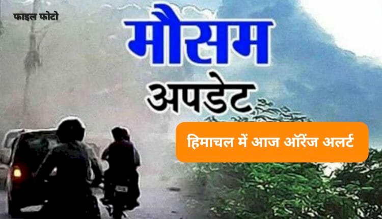 HP Weather Update: हिमाचल में आज आंधी-तूफान का बड़ा अलर्ट! जानिए कैसा रहेगा अगले एक सप्ताह का मौसम... ddnewsportal.com