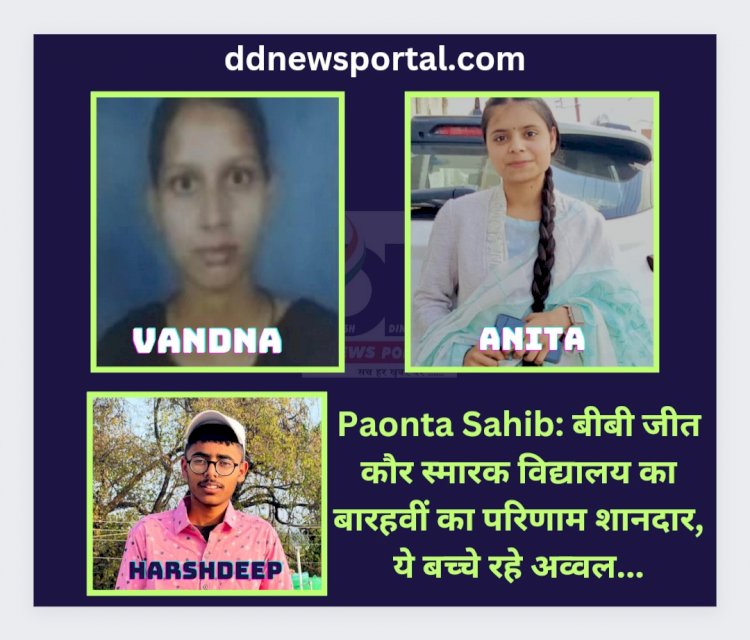 Paonta Sahib: बीबी जीत कौर स्मारक विद्यालय का बारहवीं का परिणाम शानदार, ये बच्चे रहे अव्वल... ddnewsportal.com