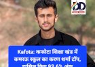 Kafota: कफोटा शिक्षा खंड में कमरऊ स्कूल का करण शर्मा टाॅप, हासिल किए 93.6% अंक ddnewsportal.com