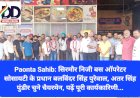 Paonta Sahib: सिरमौर निजी बस ऑपरेटर सोसायटी के प्रधान बलविंदर सिंह पुरेवाल ddnewsportal.com