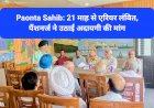 Paonta Sahib: 21 माह से एरियर लंबित, पैंशनर्ज ने उठाई अदायगी की मांग ddnewsportal.com