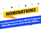 Lok Sabha Election HP News: हिमाचल में नामांकन पत्र दाखिल प्रक्रिया आज से, पढ़ें कौन कब करेगा नॉमिनेशन... ddnewsportal.com