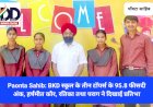 Paonta Sahib: BKD स्कूल के तीन टाॅपर्स के 95.8 फीसदी अंक, हर्षमीत कौर, रतिका तथा पराग ने दिखाई प्रतिभा ddnewsportal.com
