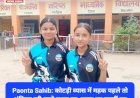 Paonta Sahib: कोटड़ी व्यास में महक पहले तो अंकिता रही दूसरे स्थान पर ddnewsportal.com