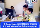 HP School News: सरकारी विद्यालय सियालकड़ के दो बच्चों को चार वर्ष तक मिलेगी एक-एक हजार रुपए स्कॉलरशिप, जानिए कारण... ddnewsportal.com