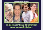 LS Election HP News: ये है कांग्रेस के स्टार प्रचारक, इस बार लंबी है फेहरिस्त... ddnewsportal.com