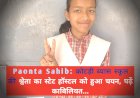 Paonta Sahib: कोटड़ी ब्यास स्कूल की श्वेता का स्टेट हॉस्टल को हुआ चयन, पढ़ें काबिलियत... ddnewsportal.com