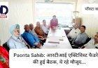Paonta Sahib: आरटीआई एक्टिविस्ट फैडरेशन की हुई बैठक, ये रहे मौजूद... ddnewsportal.com