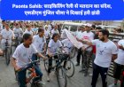 Paonta Sahib: साइकिलिंग रैली से मतदान का संदेश, एसडीएम गुंजित चीमा ने दिखाई हरी झंडी ddnewsportal.com