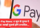 G-Pay News: 4 जून से गूगल पे बंद! लाखों यूजर्स होंगे प्रभावित... ddnewsportal.com