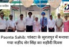 Paonta Sahib: पांवटा के सुरजपुर में मनाया गया शहीद शेर सिंह का शहीदी दिवस ddnewsportal.com