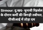 Sirmour: दु:खद- चुनावी रिहर्सल के दौरान कर्मी की बिगड़ी तबीयत, पीजीआई में तोड़ा दम ddnewsportal.com