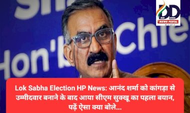Lok Sabha Election HP News: आनंद शर्मा को कांगड़ा से उम्मीदवार बनाने के बाद आया सीएम सुक्खू का पहला बयान  ddnewsportal.com